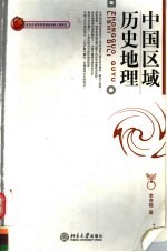 中国区域历史地理