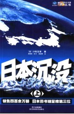 日本沉没 上