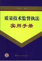 质量技术监督执法实用手册