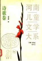 河南儿童文学大系 诗歌卷