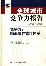 全球城市竞争力报告 2005-2006