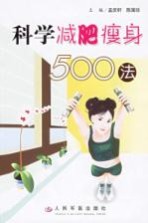 科学减肥瘦身500法