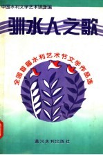 驯水人之歌 全国首届水利艺术节文学作品选