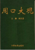 周口大观