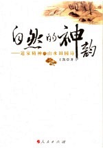 自然的神韵 道家精神与山水田园诗