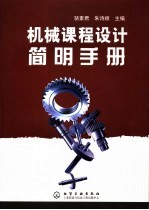 机械课程设计简明手册