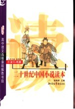 小说与戏剧：二十世纪中国小说读本 选修 新课程学生版