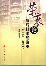 荣衰论 战后日本经济史 1945-2004