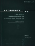建筑节能环保技术与产品-设计选用指南 围护结构