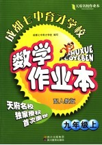 天府名校成都七中育才学校数学作业本 九年级 上