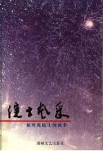 院士的故事