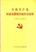 中国共产党河南省濮阳市组织史资料 1927-1987