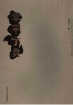 章草字典