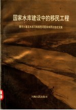 国家水库建设中的移民工程 黄河小浪底水库河南移民问题学术研讨会论文集