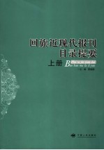 回族近现代报刊目录提要 上