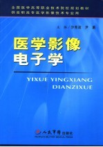 医学影像电子学