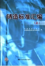 铸造标准汇编 上