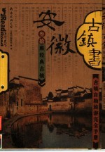 安徽古镇书