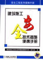 建筑施工安全技术措施便携手册