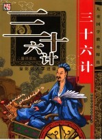 三十六计