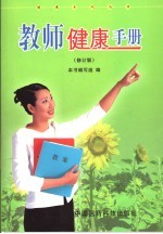教师健康手册
