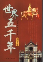 世界五千年 中古卷
