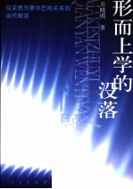 形而上学的没落 马克思与费尔巴哈关系的当代解读
