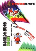 学练大课堂·历史 九年级 上