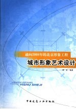 城市形象艺术设计 通向2008年的北京形象工程