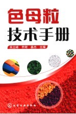 色母粒技术手册