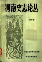 河南史志论丛 第3辑