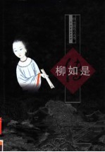 柳如是