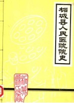 柘城县人民医院院史
