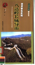 八达岭长城导游 世界著名奇观