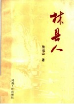 林县人