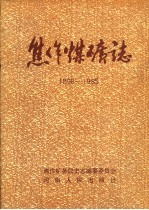 焦作煤矿志 1898-1985