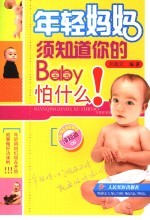 年轻妈妈须知道 你的宝宝怕什么