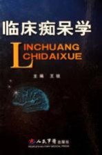 临床痴呆学