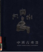 中国古乐器