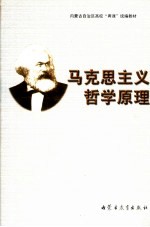 马克思主义哲学原理