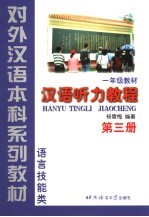 汉语听力教程 一年级 第3册