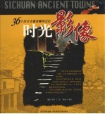 时光影像 36个四川古镇的瞬间记忆