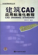 建筑CAD应用标准化教程