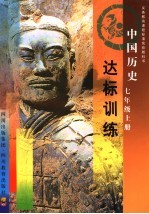 中国历史七年级 上 达标训练