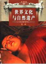世界文化与自然遗产 第3卷 亚洲 彩图版