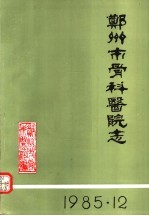 郑州市骨科医院志