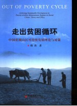 走出贫困的循环 中国贫困山区可持续发展的理论与对策