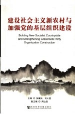 建设社会主义新农村与加强党的基层组织建设