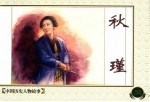 中国历史人物故事 6 秋瑾