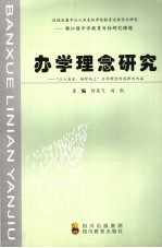 办学理念研究 “以人为本、拾级而上”办学理念的选择与内涵
